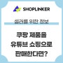 쿠팡 제품을 유튜브 쇼핑으로 판매한다면?