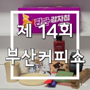 2024 제 14회 부산커피쇼 후기 (커피 없는 커피쇼 엌ㅋㅋ)