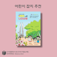 6월 호국보훈의 달 어린이 나라사랑 잡지 무료 구독 추천