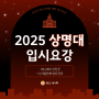 [2025 대입] 상명대 애니과&만화과 입시요강, 경쟁률 알아보자! 수원만화입시학원