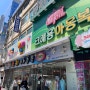 남대문 아동복 포키 부르뎅 10만 원어치 쇼핑 후기 추천 매장 영업시간 휴무일 확인