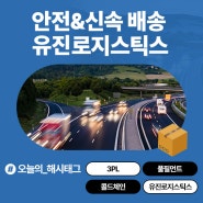 여름철 먹거리, 빠르고 안전하게 배송하는 건 누구? (Feat. 유진로지스틱스)