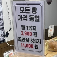 이천:: 신둔 무인 빵집 [도담도담제빵소 신둔점] 모든 빵 가격 동일! 1개에 3,900원 3개에 11,000원~!