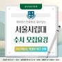 매탄동 영어학원 | 2025 서울시립대학교 수시 모집요강 | 공부의정석학원 | 제이에스컨설팅