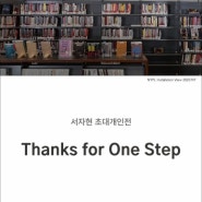 [전시] 서자현: Thanks for One Step / 사랑아트갤러리