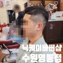 [수원]수원바버샵, 망포역바버샵 남자커트후기 '닉케이바버샵 수원영통점'