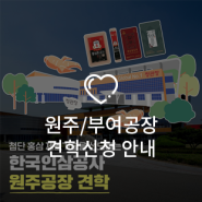 고려인삼의 역사와 전통이 깃든 문화공간 [원주/부여공장 견학 신청]