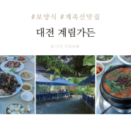 대전 계족산맛집 계림가든 황톳길 걷고 보양식 먹은 후기