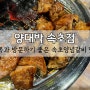 가족과 방문하기 좋은 속초양념갈비 맛집 속초 양대박