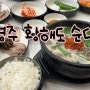 경주) 시청, 한전 인근 동천동 순대국밥 맛집 ‘황해도 순대’
