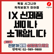 [시그니아보청기 신제품 세미나] IX 플래폼