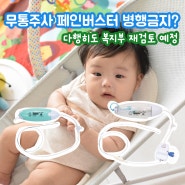 복지부의 무통주사, 페인버스터 병행 금지? 복지부 재검토 예정 / 효과