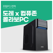 IT유튜버 도레X컴퓨존 콜라보 게이밍PC 공개 (7500F/RX 7600) 더위를 날려줄 COOL한 3종 혜택