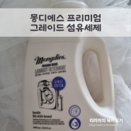 [몽디에스] 천연 아기세제 아기옷 첫세탁 세제