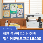 [Epson Printing] 소규모 학원, 공부방, 독서실 프린터 추천! 안료 잉크로 더 완벽해진 엡손 에코탱크 프로 L6490 알아보기