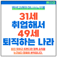 한국 평균 은퇴 나이 49세 - 대기업의 조기 퇴직 후 직장인의 현실과 미래