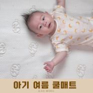 아기 침대 여름 쿨매트 | 올포홈 시원한 냉감 듀라론으로 태열 땀띠 예방