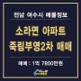 소라면 죽림 부영2차 아파트 매매_여수부동산