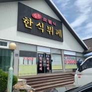 경주 한식맛집 길손 호텔식 한식뷔페