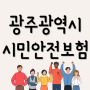 광주광역시 시민 생활안전보험 및 시민 자전거보험/구별 안내