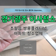경기광주이사청소 초월읍 쌍용플레티넘 아파트 청소업체!