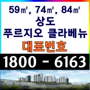 서울시 아파트 동작구 30평형 34평형 상도 푸르지오 클라베뉴 마지막 아파트 잔여세대 분양