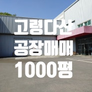 고령공장매매1000평/급매경북다산산업단지공장