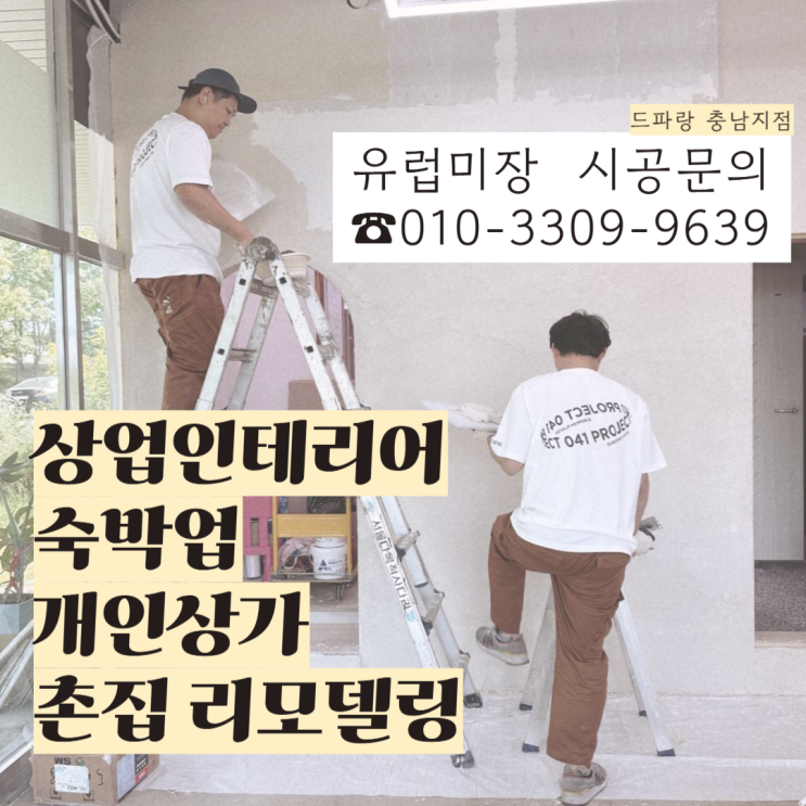 유럽미장 드파랑 충남지점 041프로젝트/유럽미장 가격,비용/ 홍성,예산,서산,아산,천안,당진,보령,대천,태안,논산,공주,계룡 ...