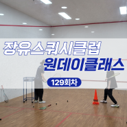 ☆재능기부☆스쿼시일일체험 ㅣ 장유스쿼시클럽 스쿼시 원데이클래스 129회차