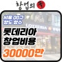 서울 롯데리아창업비용 7000대매출,수익율 양도양수정보