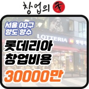 서울 롯데리아창업비용 7000대매출,수익율 양도양수정보