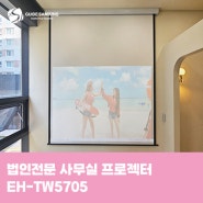 법인 전문 사무실 프로젝터 EH-TW5705