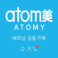 베트남 atom美( 애터미) 공동구매 오픈채팅방