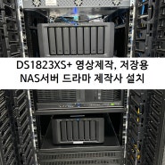 DS1823XS+ 영상저장용 NAS서버 드라마 제작사 설치