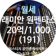 래미안 원펜타스 191 월세 20억/1,000