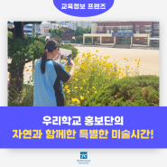 우리학교 홍보단, 자연과 함께한 특별한 미술시간을 만나보세요!