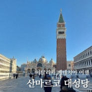 베네치아 여행지 산마르코 대성당과 광장, 탄식의 다리