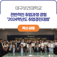 ICK 대구보건대학교ㅣ전반적인 취업과정 경험 위한 '2024학년도 취업경진대회' 개최