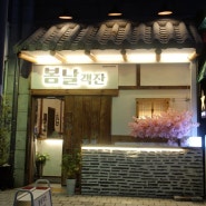 송도 한식 주점 KOREA BISTRO "봄날객잔" 요리가 기가 막혀!