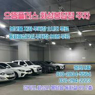 ★🚗 플러스 화성봉담점 주차 안내🚗★