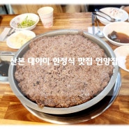 군포시 한정식 모임장소 추천 소불고기전골 언양불고기 맛집 언양집 내돈내먹 후기!