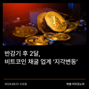 [빗썸 이지코노미] 반감기 후 2달, 비트코인 채굴 업계 ‘지각변동’