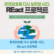 [기빙트리 4기] 5월 우수 활동자_환경보호를 다시 실천할 시간, RE:act 프로젝트