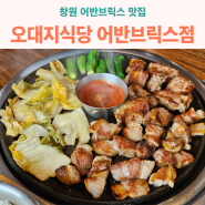 창원 어반브릭스 맛집 - 오대지식당 유니시티 어반브릭스점