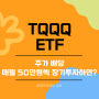 TQQQ ETF 주가 배당, 매월 50만원씩 장기투자 시뮬레이션