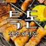 진주 호탄동 밥집 : 감태주먹밥이 맛있는 '특돈' 고기집!