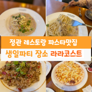 부산 정관 레스토랑 파스타 맛집 라라코스트 생일파티 장소