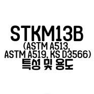 STKM13B(ASTM A513, ASTM A519, KS D3566) 특성 용도
