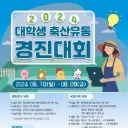 [공모전] 제14회 대학생 축산유통 경진대회 개최 안내