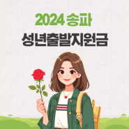 2024 송파 성년출발지원금 신청 방법 지급 시기 정리